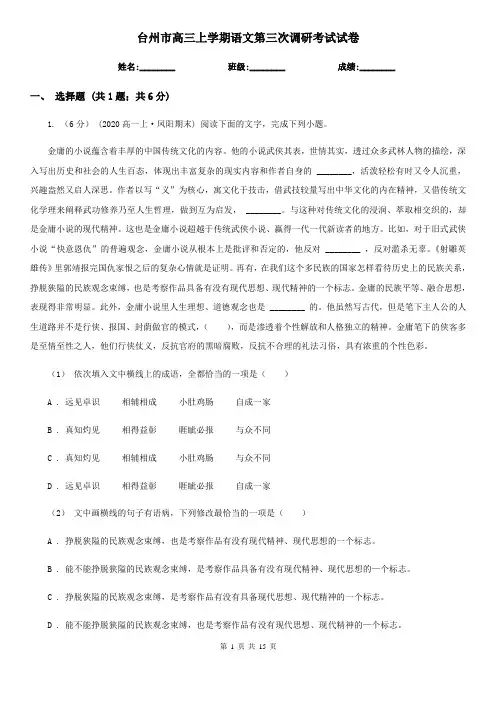台州市高三上学期语文第三次调研考试试卷