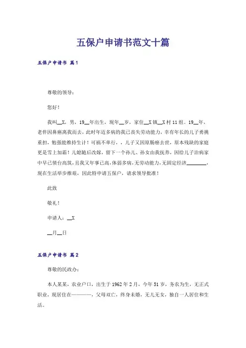 五保户申请书范文十篇