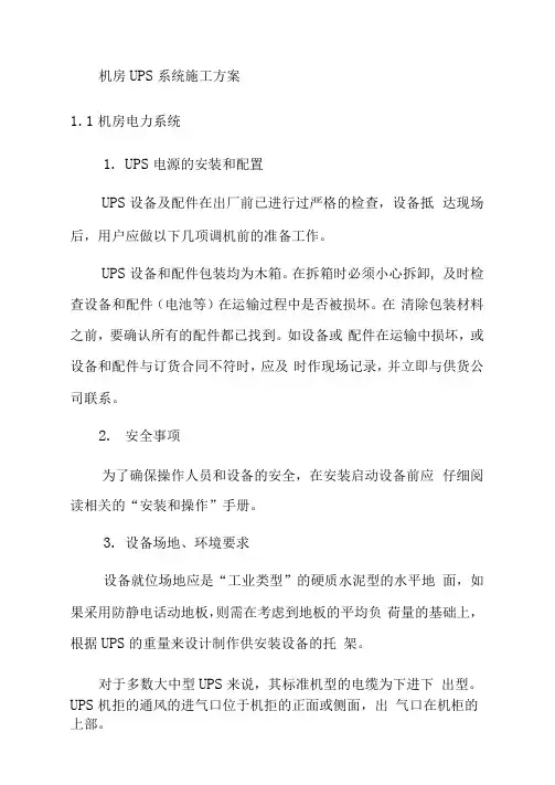 机房UPS系统施工方案
