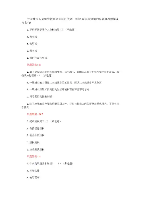 专业技术人员继续教育公共科目考试：2022职业幸福感的提升真题模拟及答案(4)