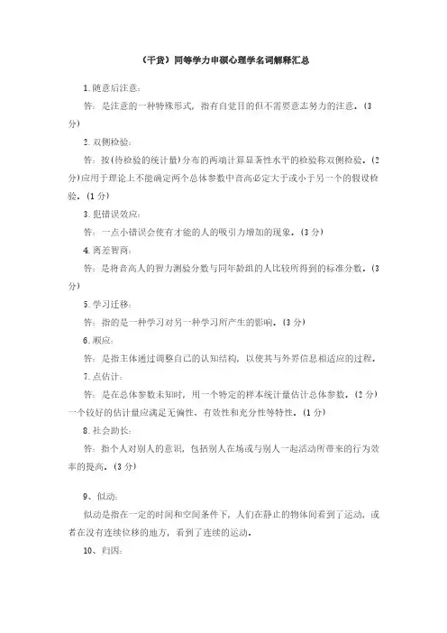 (干货)同等学力申硕心理学名词解释汇总
