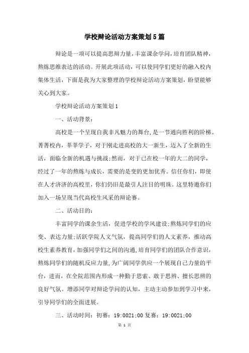 学校辩论活动方案策划5篇