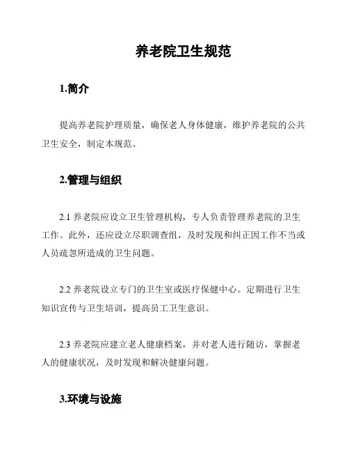 养老院卫生规范
