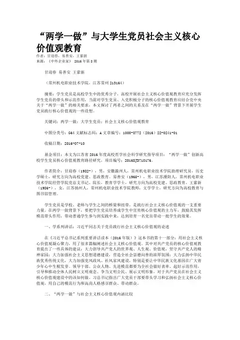 “两学一做”与大学生党员社会主义核心价值观教育