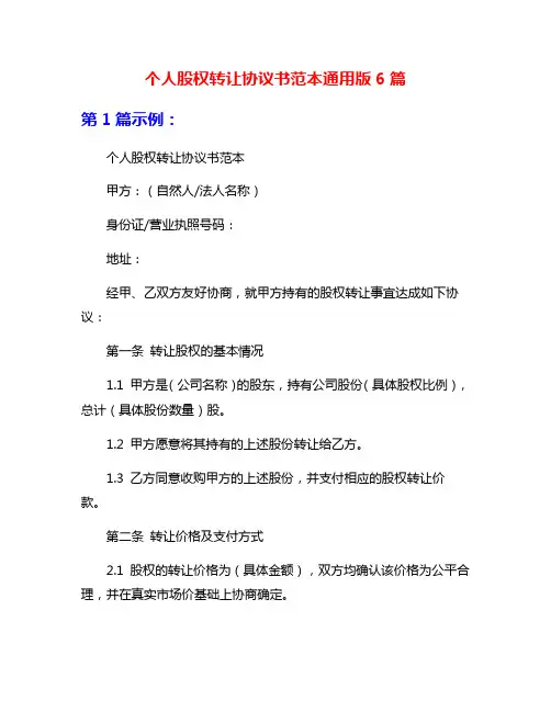 个人股权转让协议书范本通用版6篇