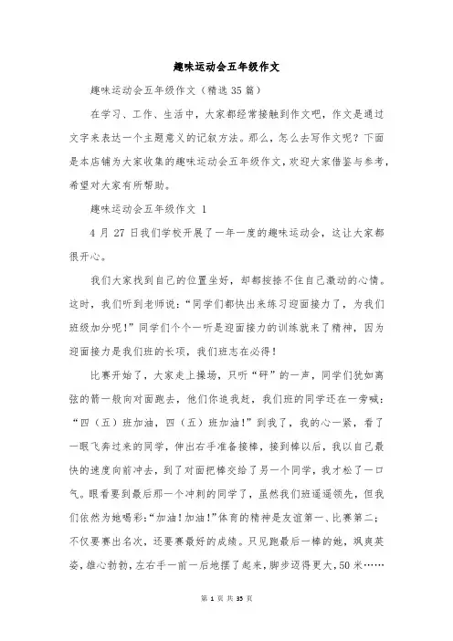 趣味运动会五年级作文