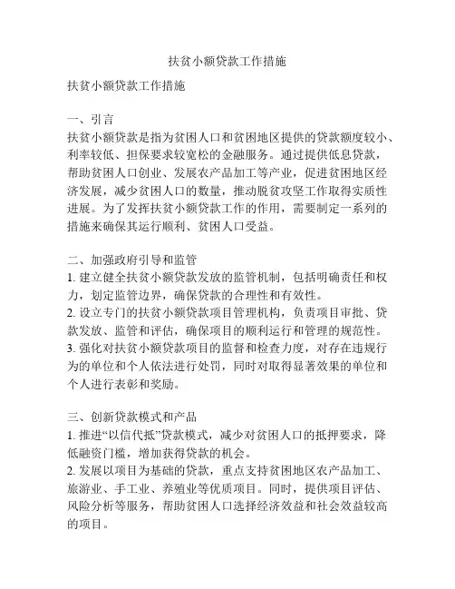 扶贫小额贷款工作措施