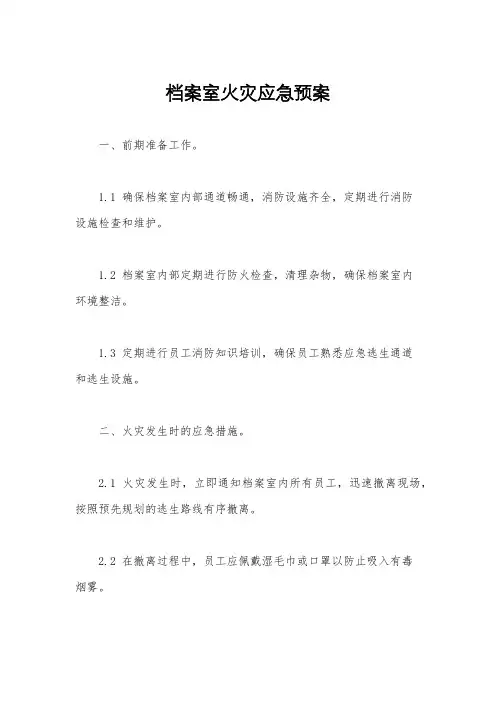 档案室火灾应急预案