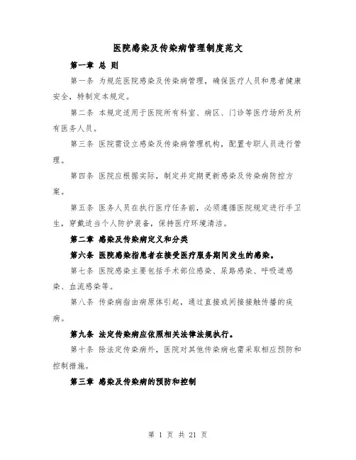 医院感染及传染病管理制度范文(七篇)
