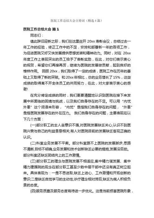 医院工作总结大会主持词（精选4篇）