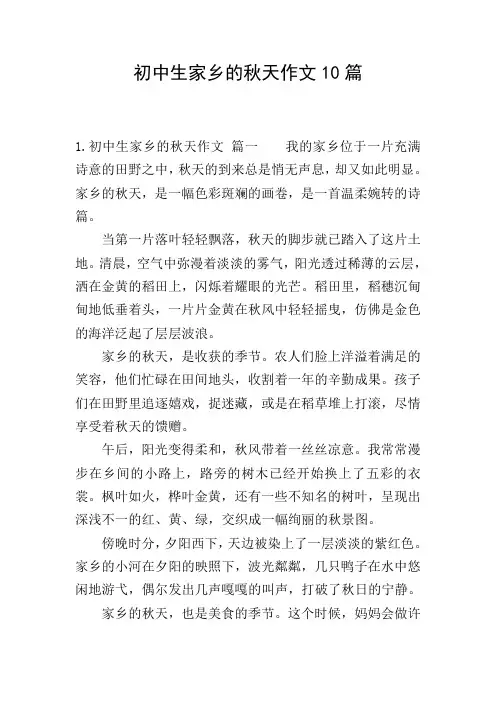 初中生家乡的秋天作文10篇