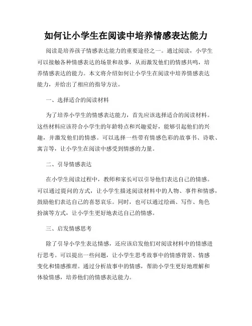 如何让小学生在阅读中培养情感表达能力