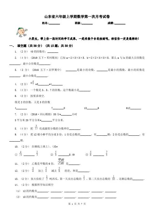山东省六年级上学期数学第一次月考试卷