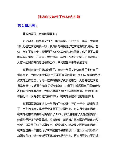 鞋店店长年终工作总结8篇