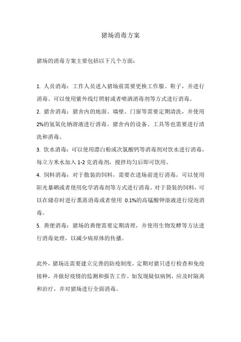 猪场的消毒方案
