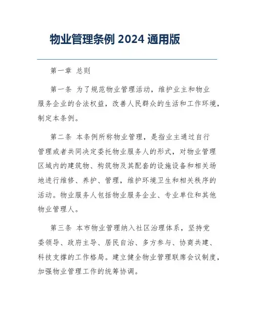 物业管理条例2024通用版