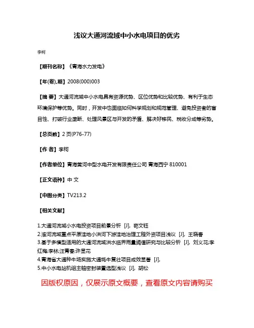 浅议大通河流域中小水电项目的优劣