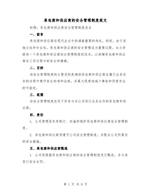 承包商和供应商的安全管理制度范文（4篇）
