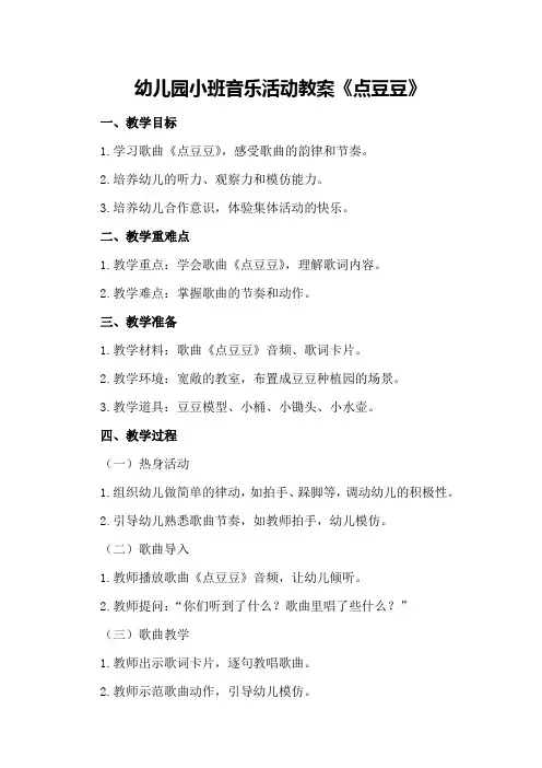 幼儿园小班音乐活动教案《点豆豆》