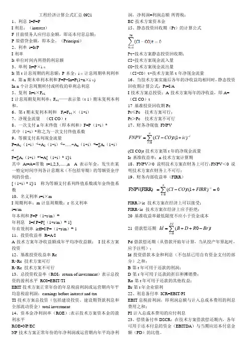 (完整版)工程经济公式汇总