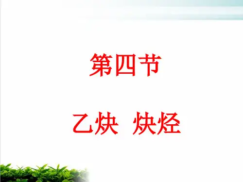 《乙炔炔烃》ppt课件2 人教版
