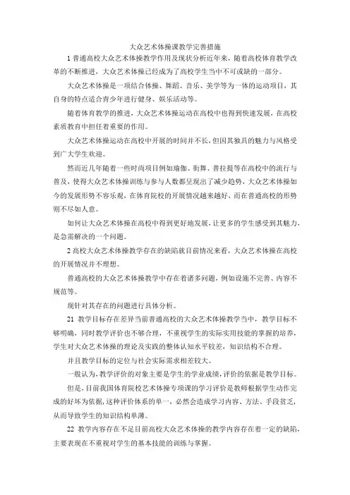 最新-大众艺术体操课教学完善措施 精品