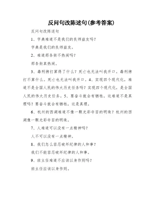 反问句改陈述句(参考答案)