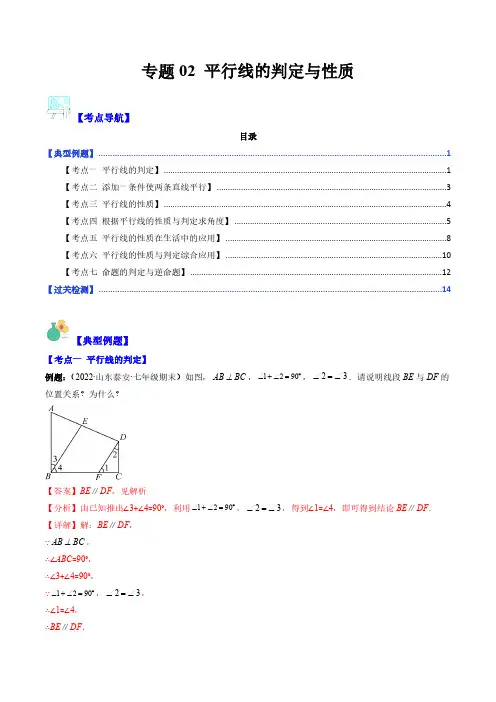 专题02 平行线的判定与性质(解析版)(重点突围)