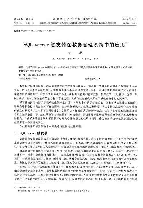 SQL server触发器在教务管理系统中的应用