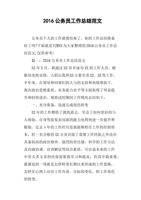 2016公务员工作总结范文