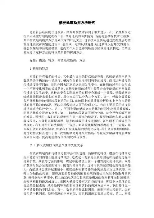 槽波地震勘探方法研究