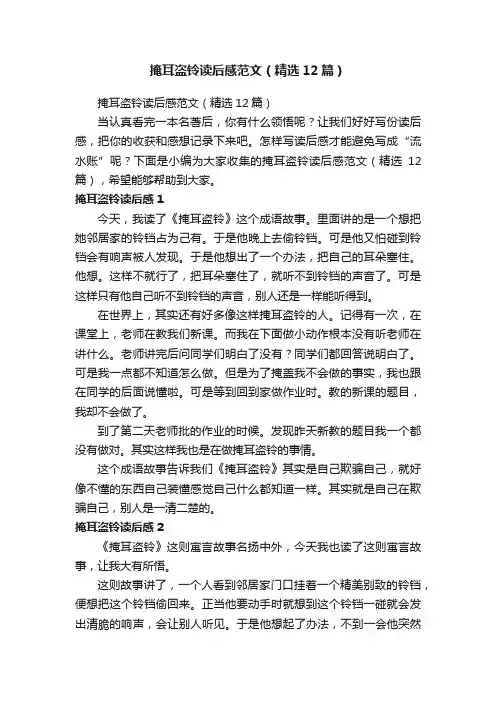掩耳盗铃读后感范文（精选12篇）