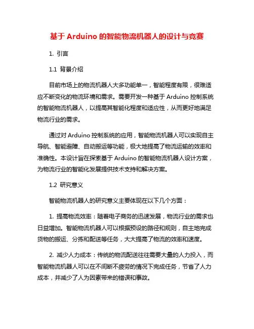 基于Arduino的智能物流机器人的设计与竞赛