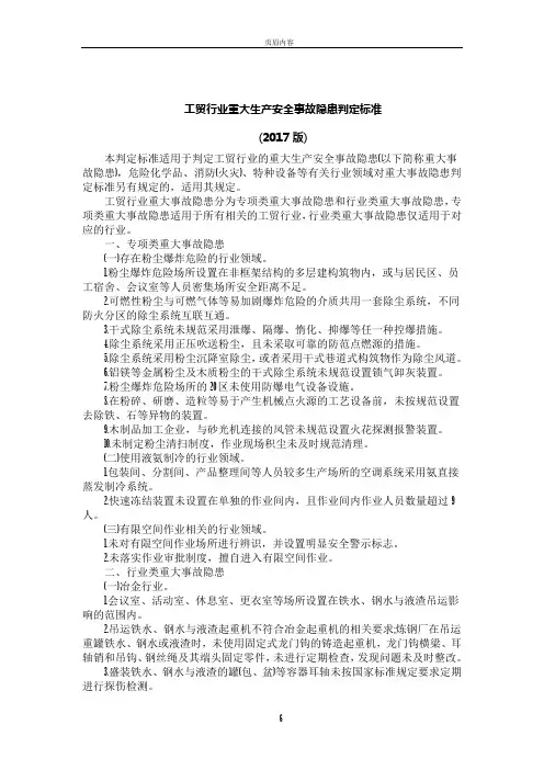 工贸行业重大生产安全事故隐患判定标准