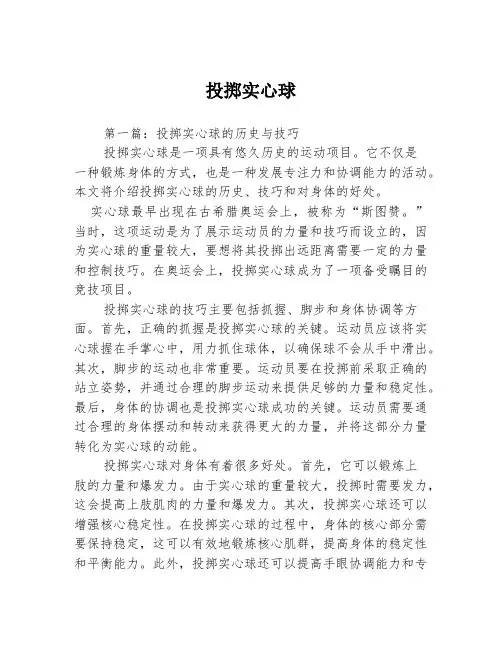 投掷实心球2篇