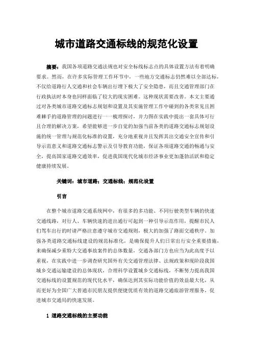 城市道路交通标线的规范化设置