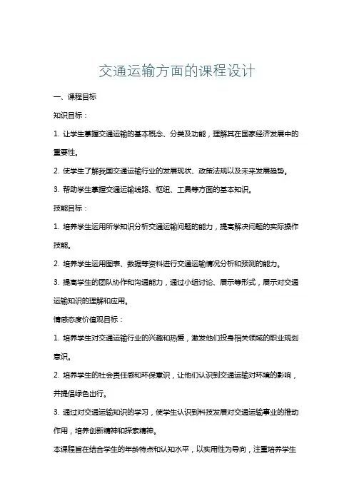 交通运输方面的课程设计