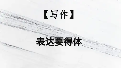 统编版语文八年级上册第六单元写作《表达要得体》课件(共41张PPT)