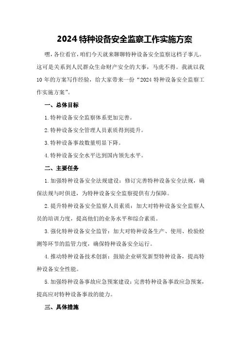 2024特种设备安全监察工作实施方案