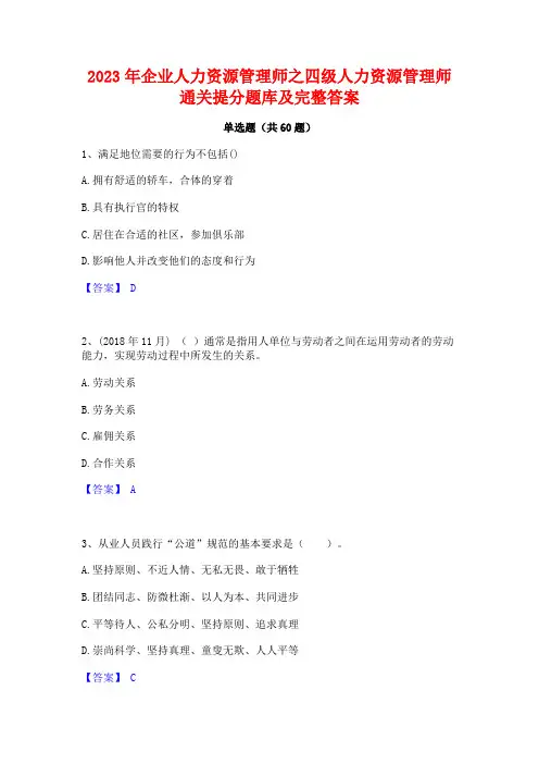 企业人力资源管理师之四级人力资源管理师通关提分题库及完整答案