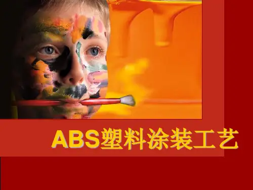 ABS塑料涂装工艺