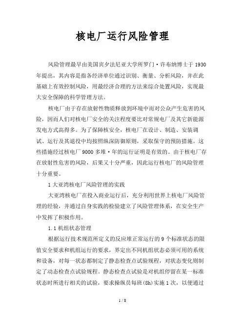 2019最新范文-核电厂运行风险管理