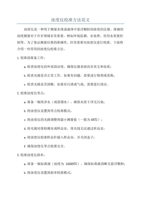 浊度仪校准方法范文