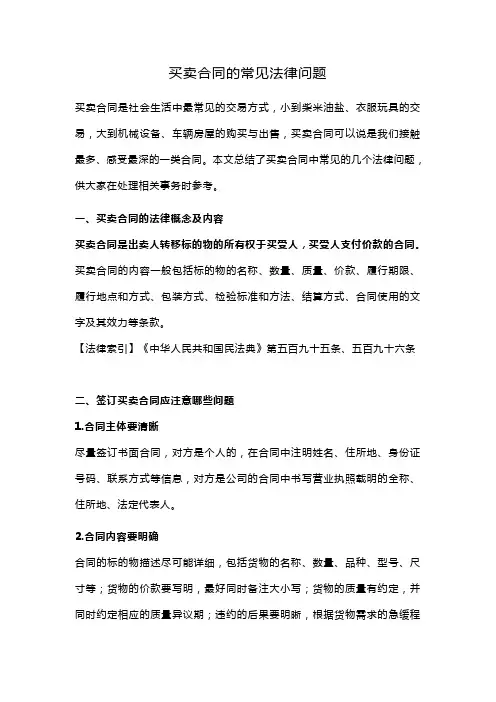 买卖合同的常见法律问题