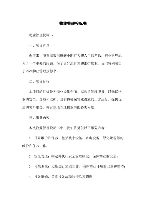 物业管理投标书