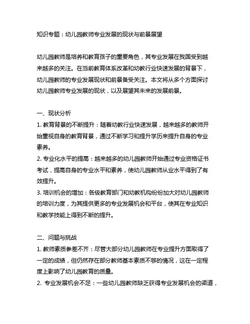 幼儿园教师专业发展的现状与前景展望