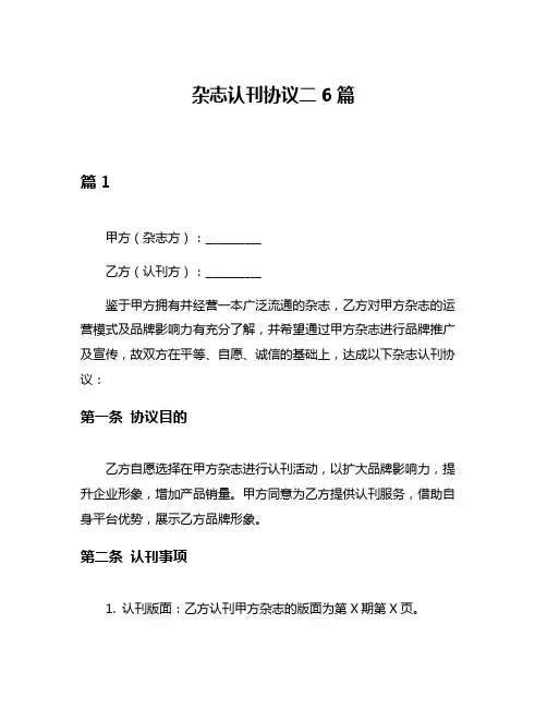 杂志认刊协议二6篇