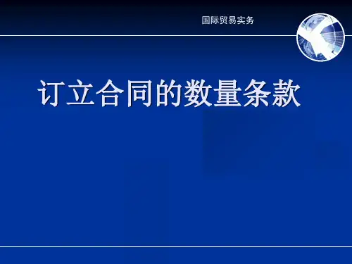 订立合同的数量条款(ppt 15页)