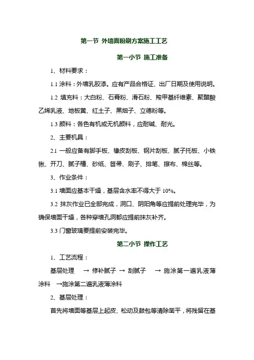 外墙面粉刷方案施工工艺