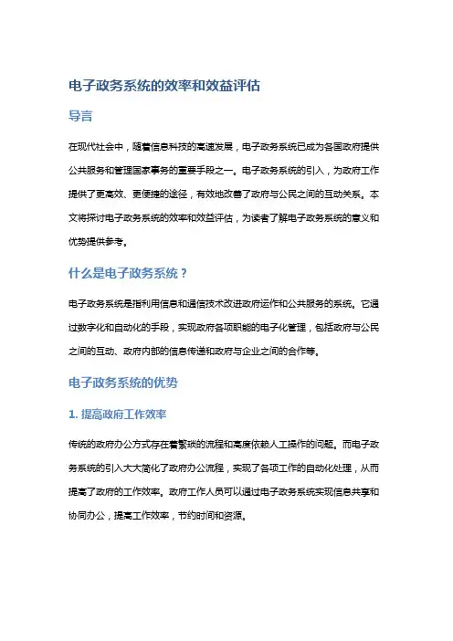 电子政务系统的效率和效益评估